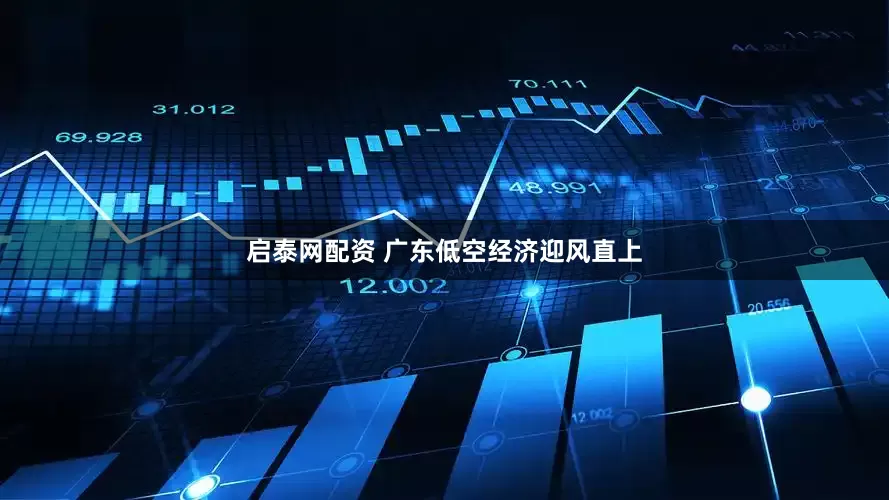 启泰网配资 广东低空经济迎风直上