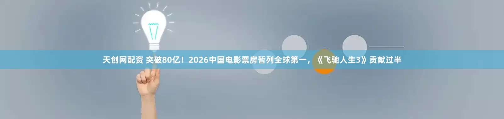 天创网配资 突破80亿！2026中国电影票房暂列全球第一，《飞驰人生3》贡献过半