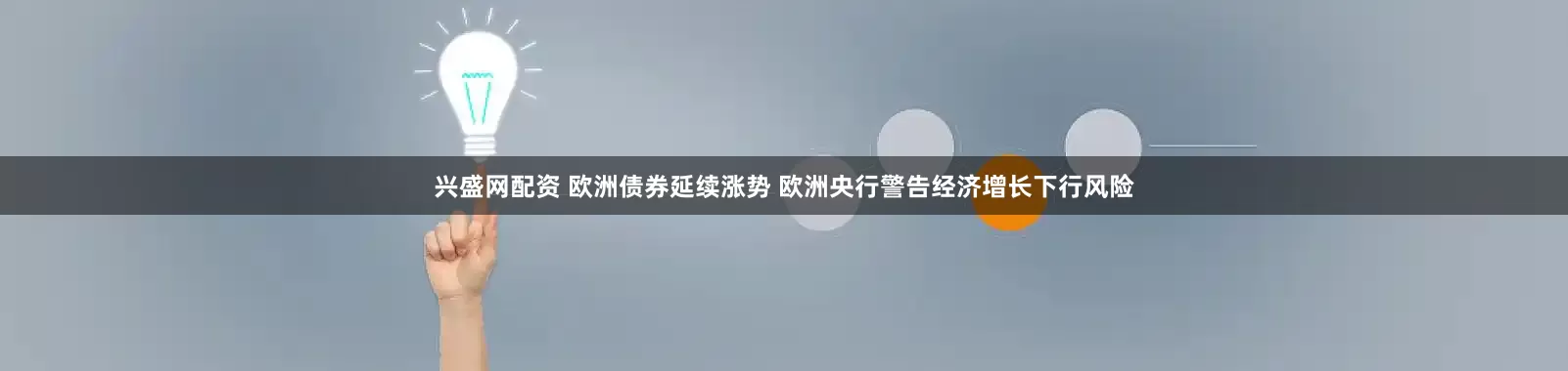 兴盛网配资 欧洲债券延续涨势 欧洲央行警告经济增长下行风险