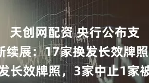 天创网配资 央行公布支付牌照最新续展：17家换发长效牌照，3家中止1家被否